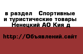  в раздел : Спортивные и туристические товары . Ненецкий АО,Кия д.